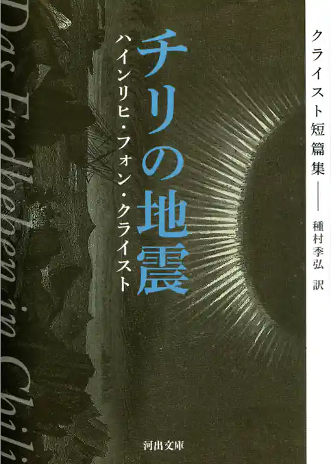 チリの地震　クライスト短篇集