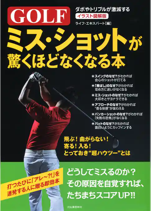 イラスト図解版　ゴルフ　ミス・ショットが驚くほどなくなる本　ダボやトリプルが激減する