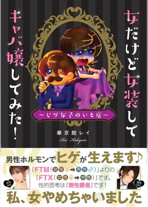 女だけど女装してキャバ嬢してみた！