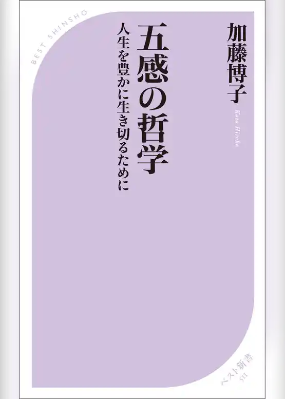 五感の哲学　～人生を豊かに生き切るために～
