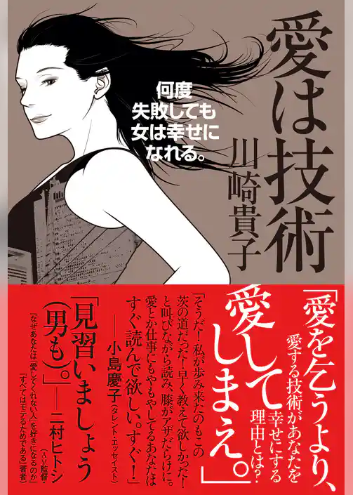 愛は技術　～何度失敗しても女は幸せになれる。～