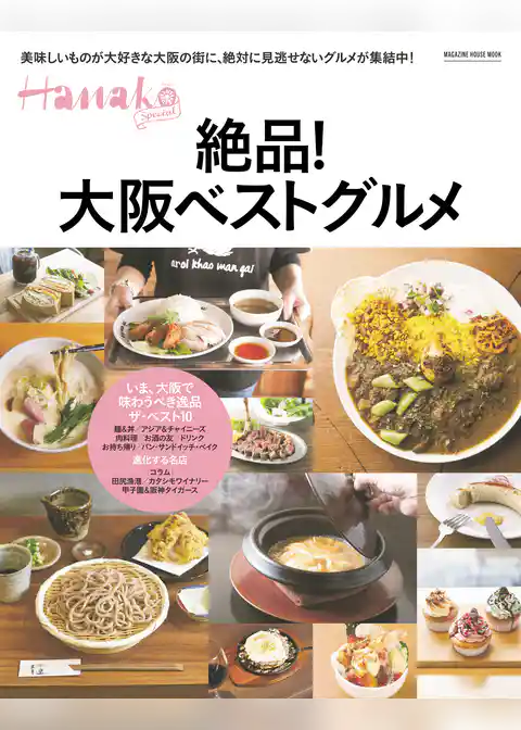 Hanako SPECIAL 絶品！大阪ベストグルメ