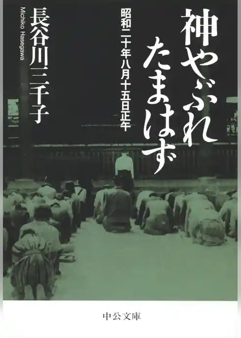 神やぶれたまはず　昭和二十年八月十五日正午