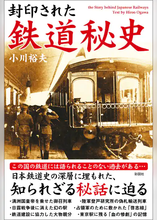 封印された　鉄道秘史