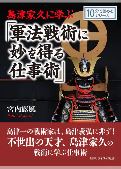 島津家久に学ぶ「軍法戦術に妙を得る仕事術」