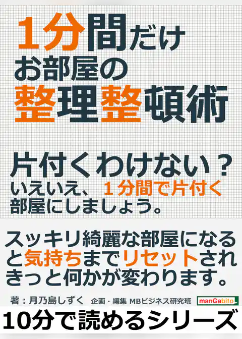 １分間だけお部屋の整理整頓術。片付くわけない？いえいえ、１分間で片付く部屋にしましょう。