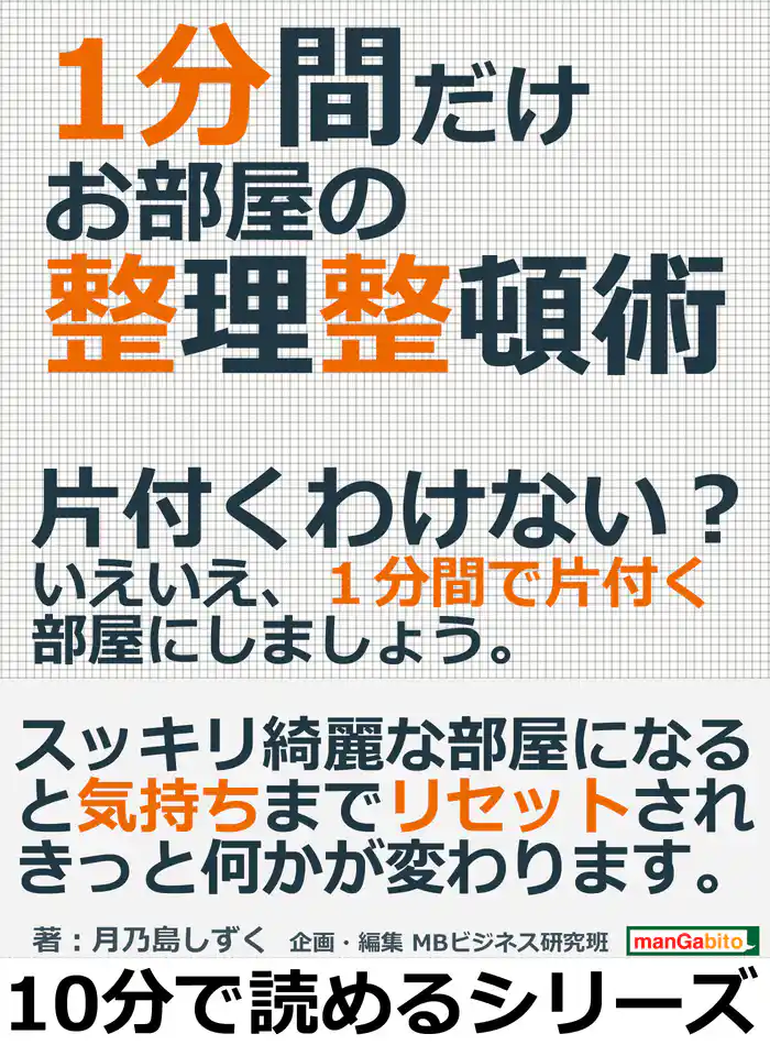 1分間だけお部屋の整理整頓術。片付くわけない?いえいえ、1分間で片付く部屋にしましょう。10分で読めるシリーズ