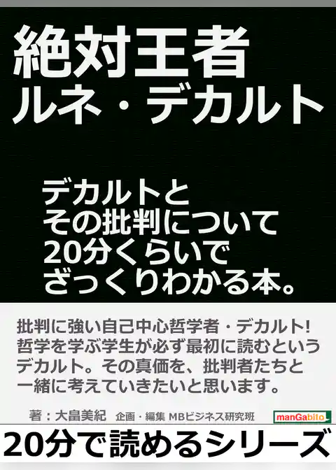 絶対王者ルネ・デカルト。デカルトとその批判について２０分くらいでざっくりわかる本。