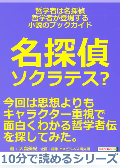 哲学者は名探偵・哲学者が登場する小説のブックガイド。名探偵ソクラテス？