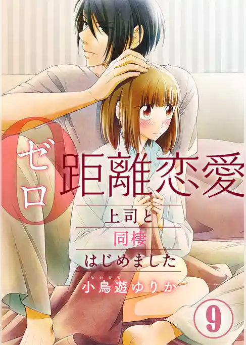 0距離恋愛―上司と同棲はじめました―