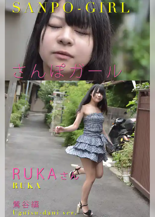 さんぽガール 　RUKAさん  鶯谷編