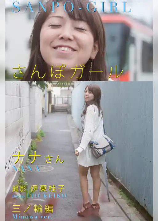 さんぽガール　ナナさん  三ノ輪編