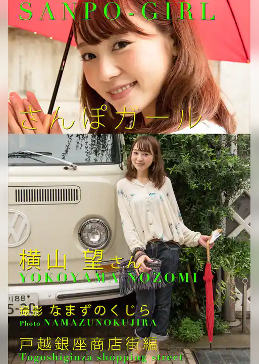 さんぽガール　 横山望さん  戸越銀座商店街編