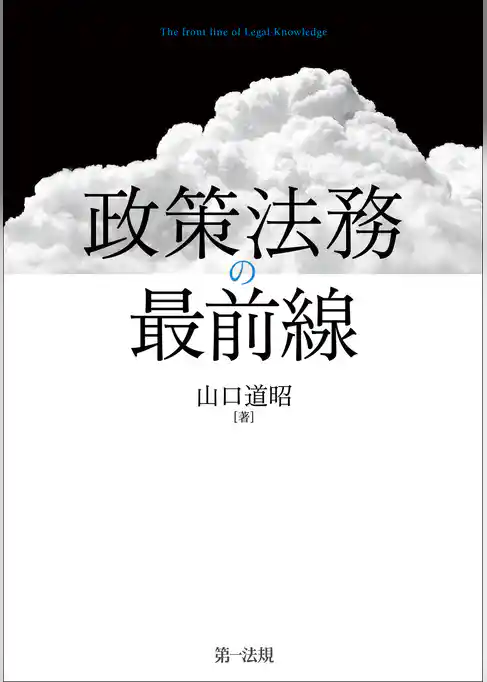 政策法務の最前線