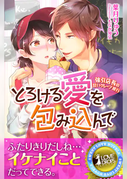 とろける愛を包み込んで　強引店長の甘いクレープ修行