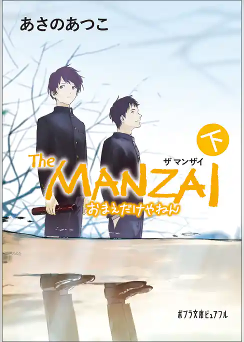 Ｔｈｅ　ＭＡＮＺＡＩ