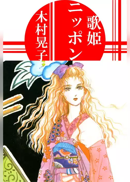 歌姫ニッポン