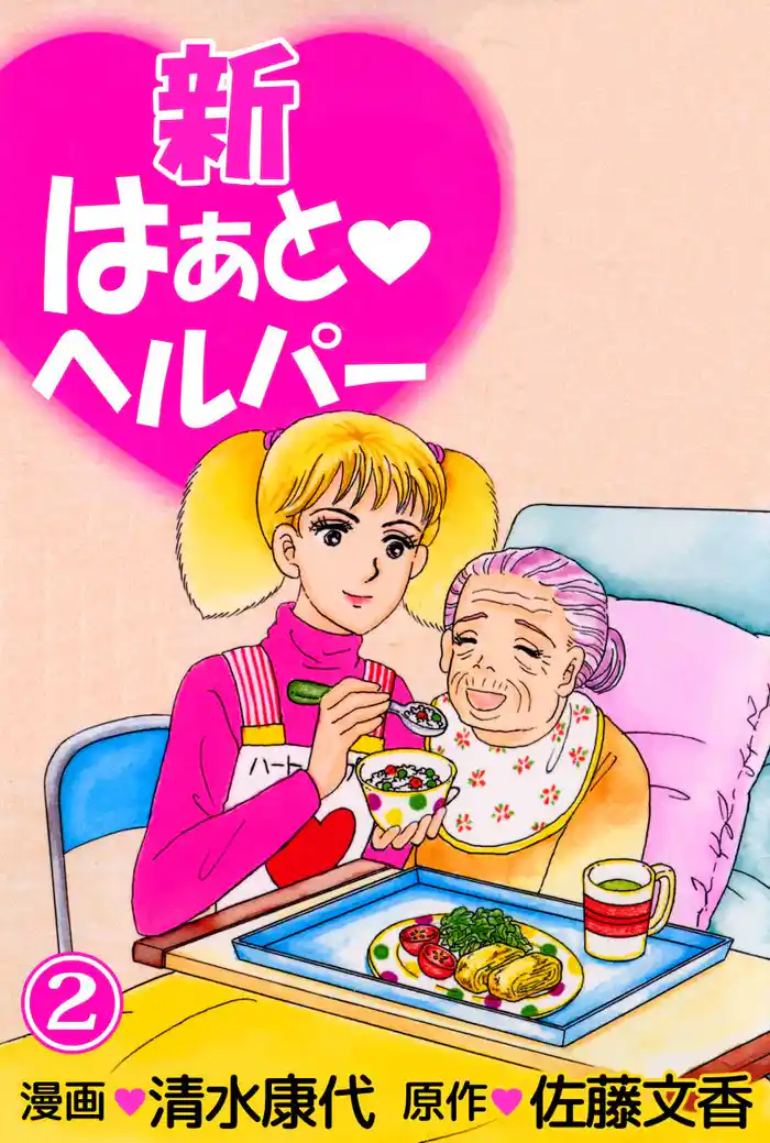 新はぁとヘルパー(2)