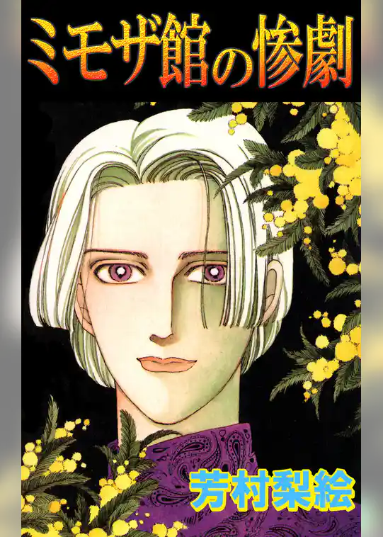 ミモザ館の惨劇