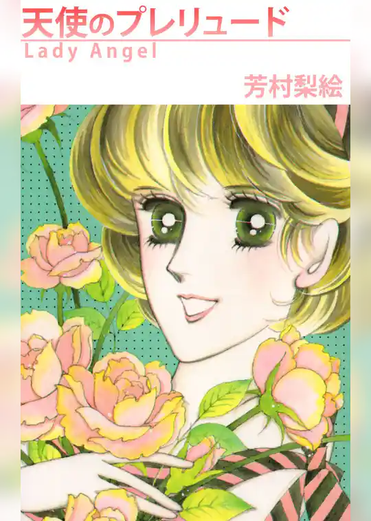 天使のプレリュード