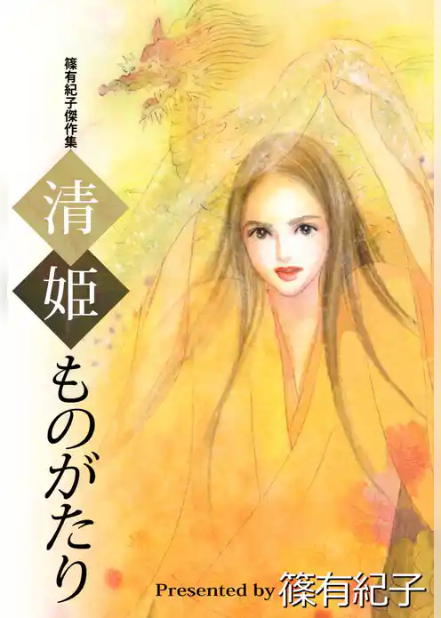 清姫ものがたり