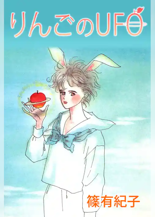 りんごのＵＦＯ