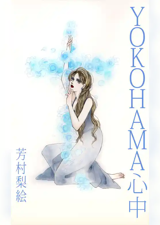 ＹＯＫＯＨＡＭＡ心中