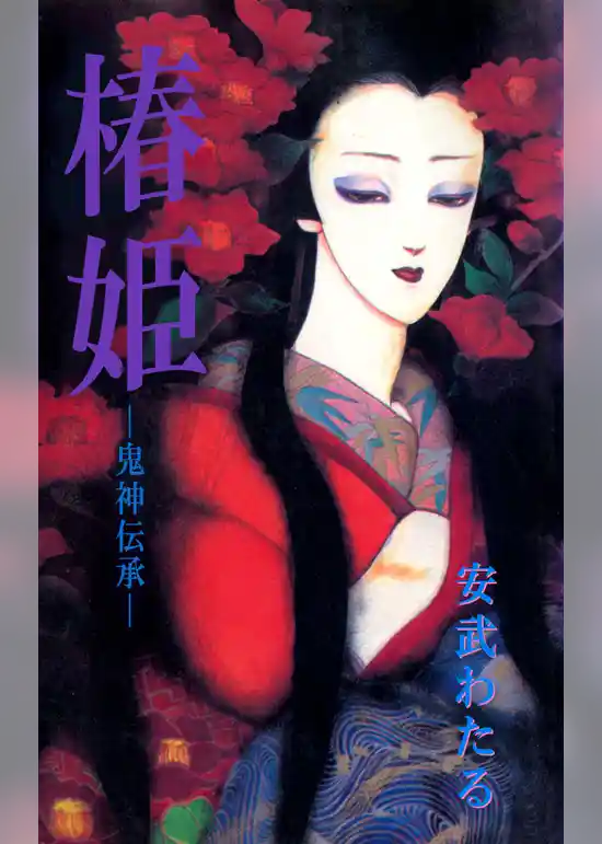 椿姫―鬼神伝承