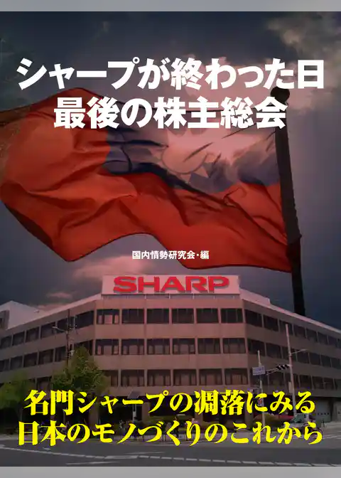 シャープが終わった日　最後の株主総会