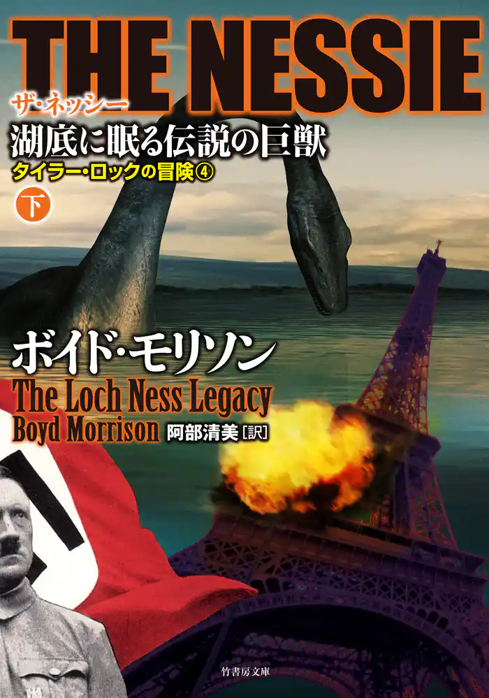 ＴＨＥ ＮＥＳＳＩＥ　ザ・ネッシー　湖底に眠る伝説の巨獣　下