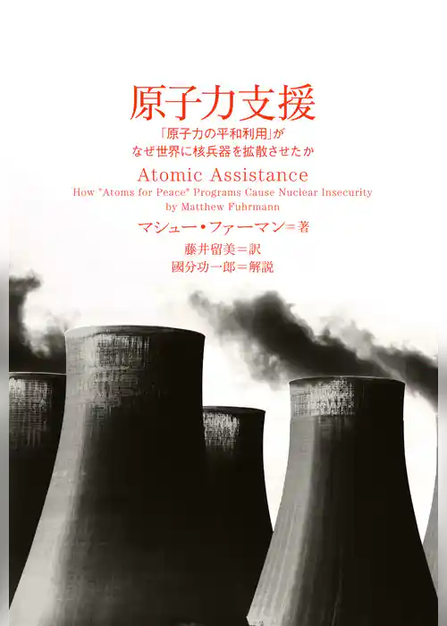 原子力支援 　「原子力の平和利用」がなぜ世界に核兵器を拡散させたか