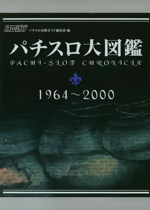 パチスロ大図鑑 1964~2000