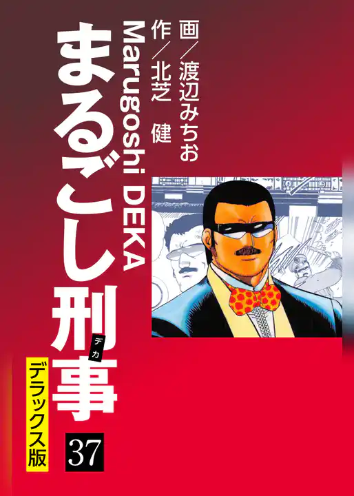 まるごし刑事 デラックス版