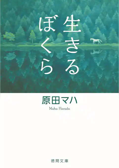 生きるぼくら