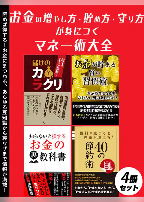 お金の増やし方・貯め方・守り方が身につく　マネー術大全　4冊セット