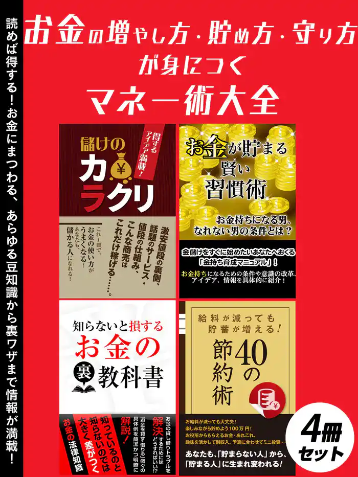 お金の増やし方・貯め方・守り方が身につく　マネー術大全　4冊セット