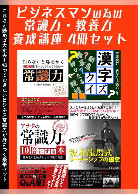ビジネスマンのための常識力教養力　養成講座 4冊セット