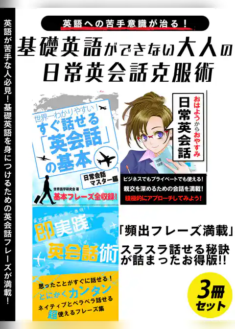 基礎英語ができない大人の日常英会話克服術　3冊セット