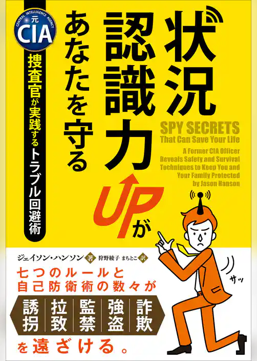 状況認識力UPがあなたを守る ──元CIA捜査官が実践するトラブル回避術