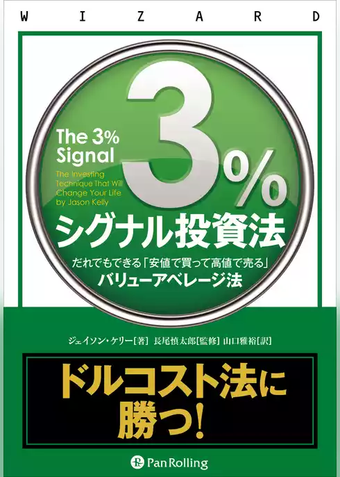 3％シグナル投資法 ──だれでもできる「安値で買って高値で売る」バリューアベレージ法