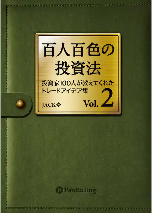 百人百色の投資法 Vol.2 ──投資家100人が教えてくれたトレードアイデア集