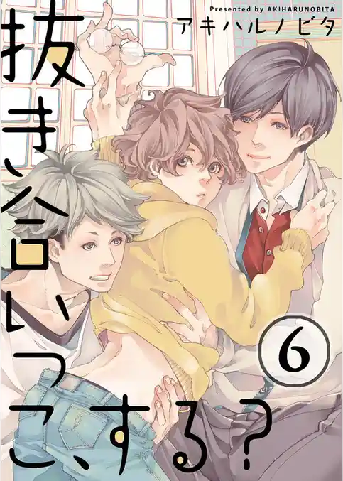 抜き合いっこ、する？