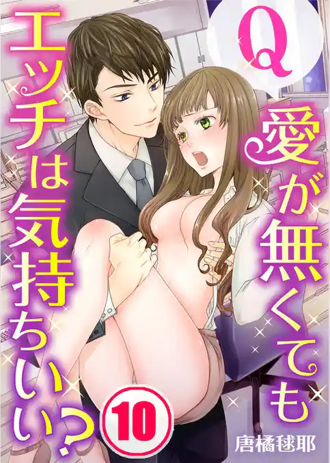 【フルカラー】Ｑ：愛が無くてもエッチは気持ちいい？１０