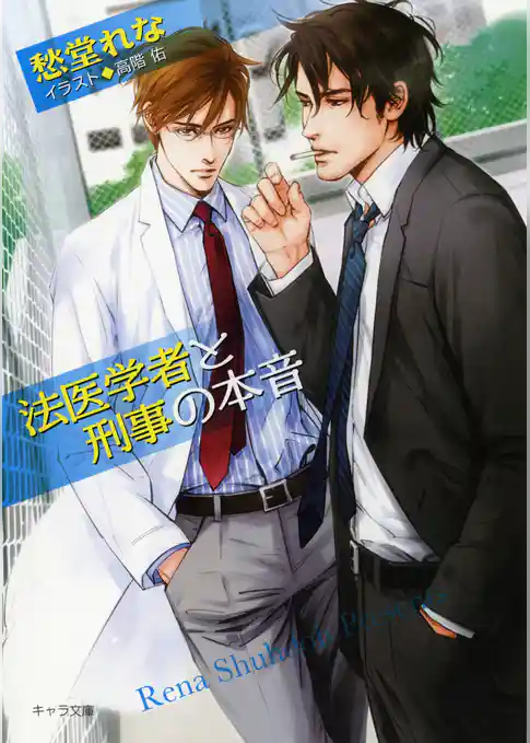 法医学者と刑事の相性