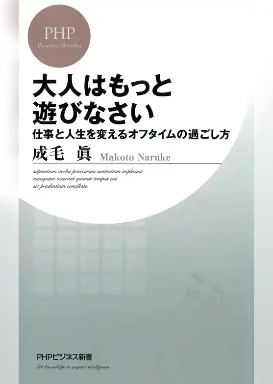 大人はもっと遊びなさい