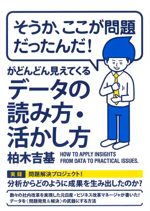 「そうか、ここが問題だったんだ！」がどんどん見えてくるデータの読み方・活かし方（大和出版）