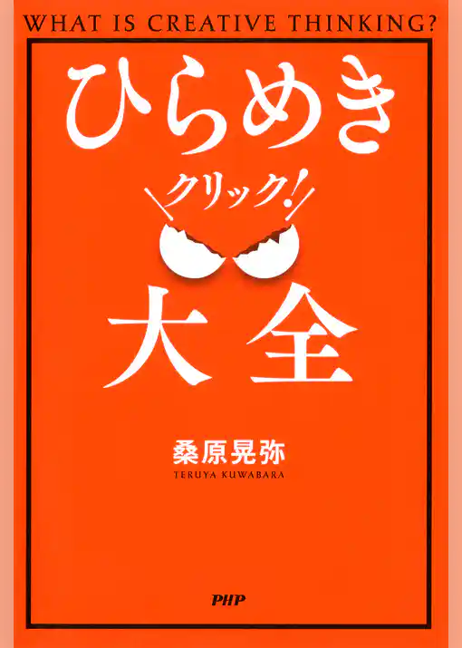 ひらめきクリック！大全