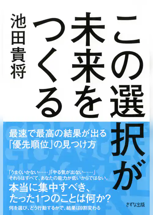 この選択が未来をつくる（きずな出版）