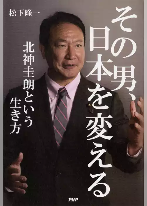 その男、日本を変える