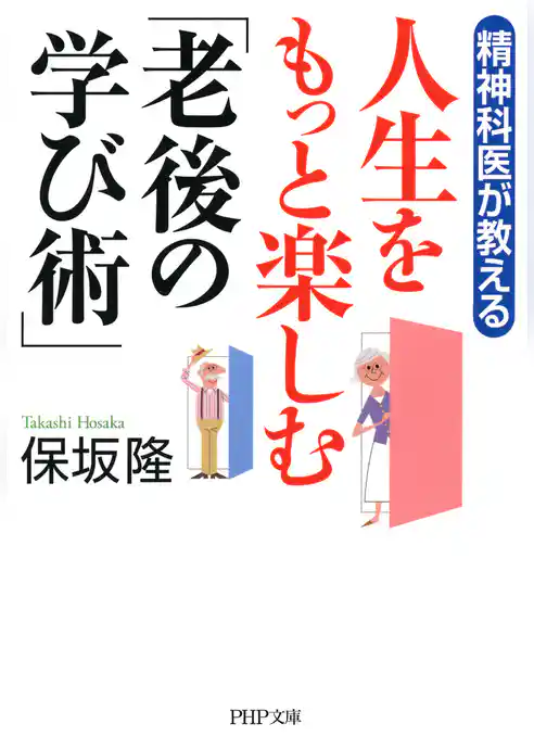 精神科医が教える 人生をもっと楽しむ「老後の学び術」